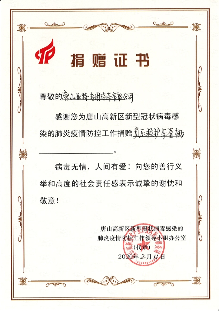 負(fù)壓救護車捐贈證書