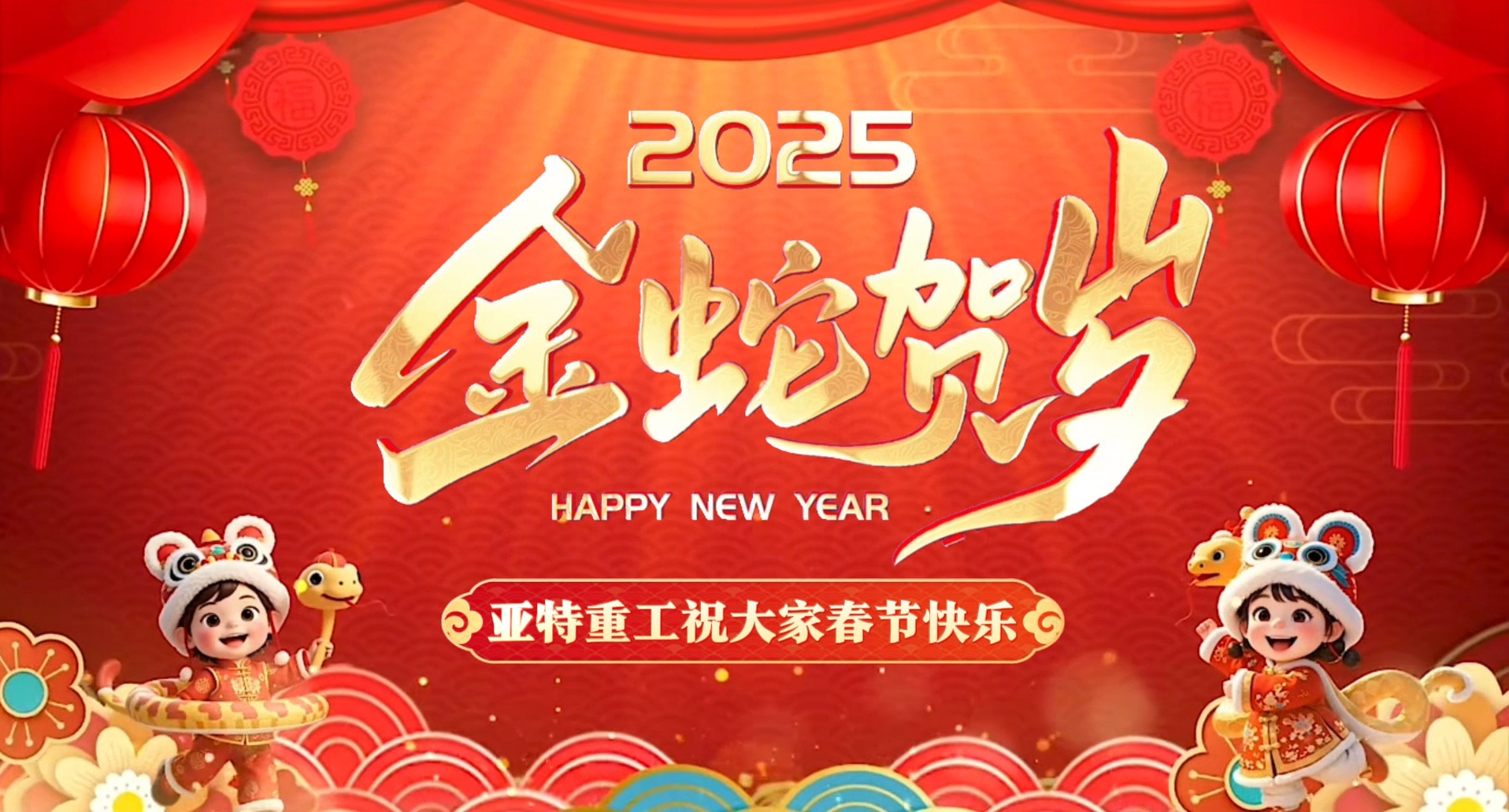 蛇年啟鴻運，亞特拜大年！