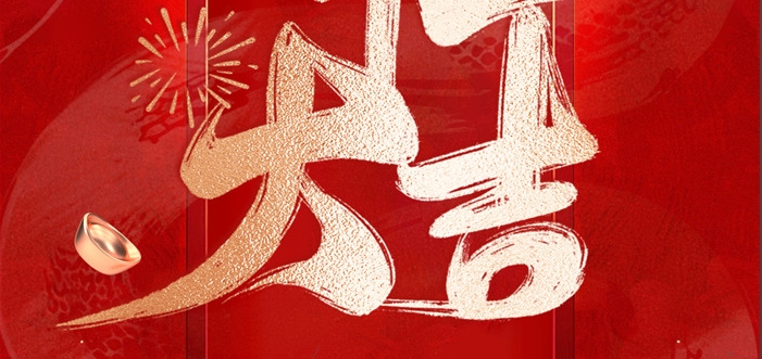 金蛇啟歲，開工呈瑞！